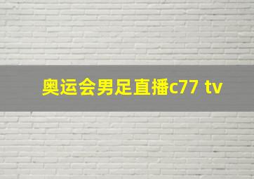 奥运会男足直播c77 tv